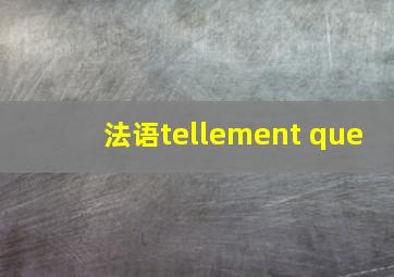 法语tellement que